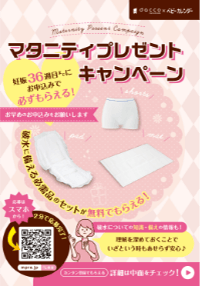 マタニティプレゼントキャンペーン